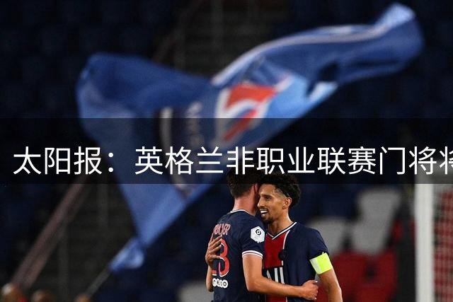 太阳报：英格兰非职业联赛门将将成乌干达王国新国王